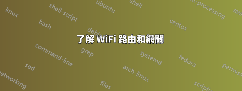 了解 WiFi 路由和網關