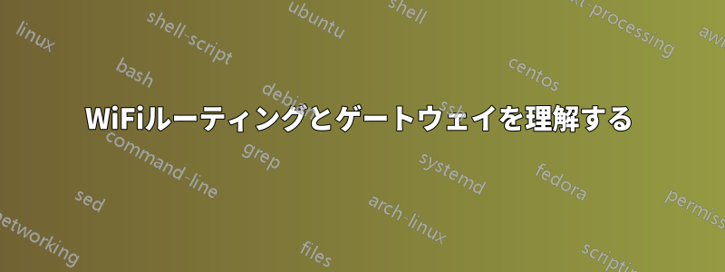 WiFiルーティングとゲートウェイを理解する