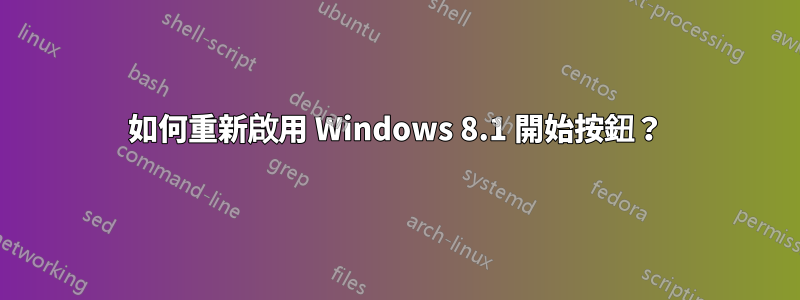 如何重新啟用 Windows 8.1 開始按鈕？