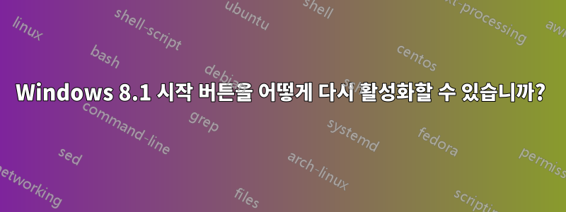 Windows 8.1 시작 버튼을 어떻게 다시 활성화할 수 있습니까?