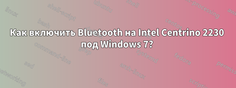 Как включить Bluetooth на Intel Centrino 2230 под Windows 7?