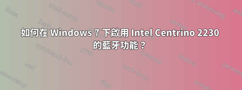 如何在 Windows 7 下啟用 Intel Centrino 2230 的藍牙功能？