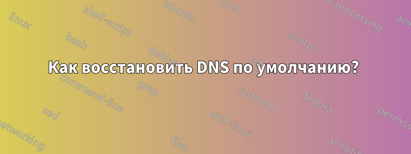 Как восстановить DNS по умолчанию?