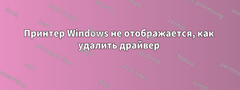 Принтер Windows не отображается, как удалить драйвер