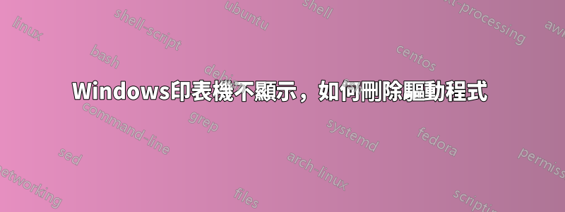 Windows印表機不顯示，如何刪除驅動程式