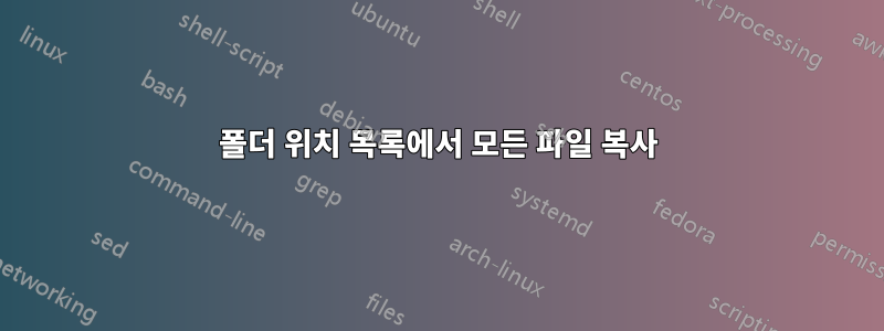 폴더 위치 목록에서 모든 파일 복사