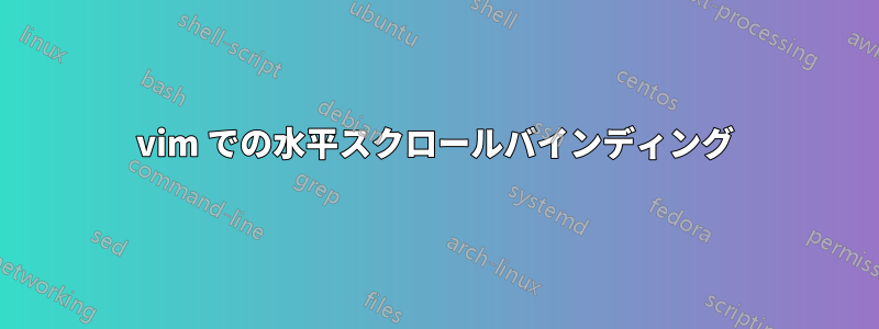 vim での水平スクロールバインディング