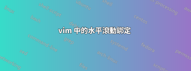 vim 中的水平滾動綁定