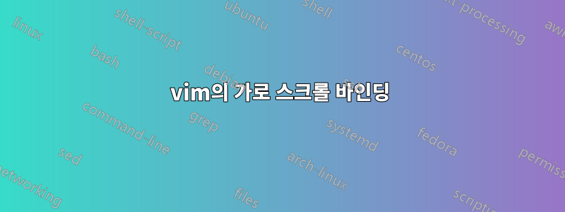 vim의 가로 스크롤 바인딩