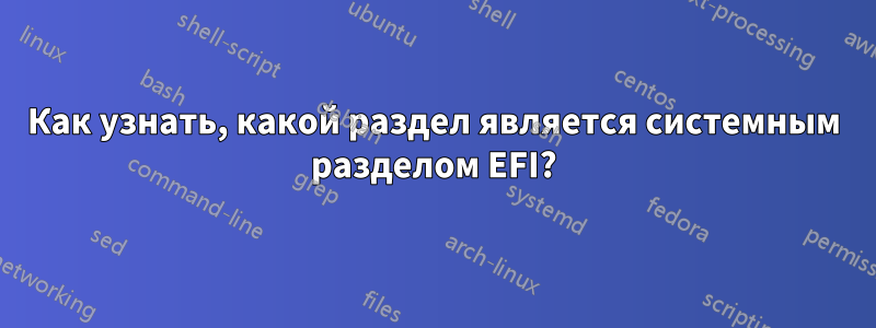 Как узнать, какой раздел является системным разделом EFI?