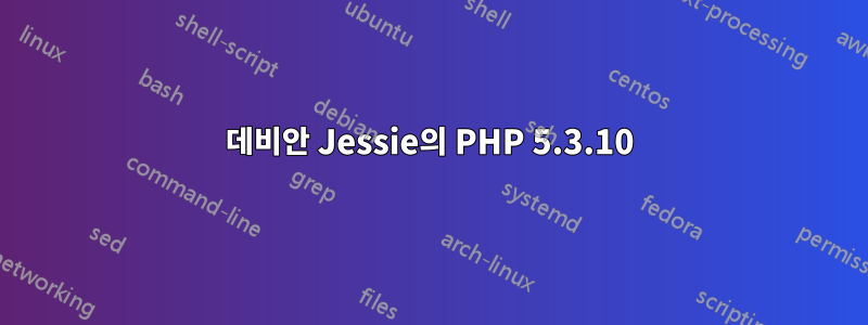 데비안 Jessie의 PHP 5.3.10