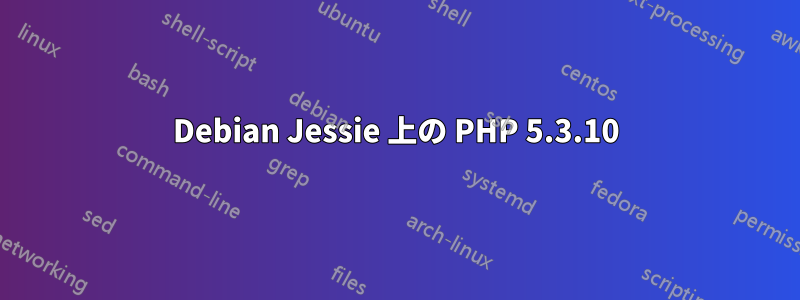 Debian Jessie 上の PHP 5.3.10