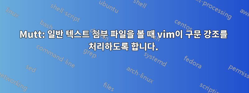 Mutt: 일반 텍스트 첨부 파일을 볼 때 vim이 구문 강조를 처리하도록 합니다.