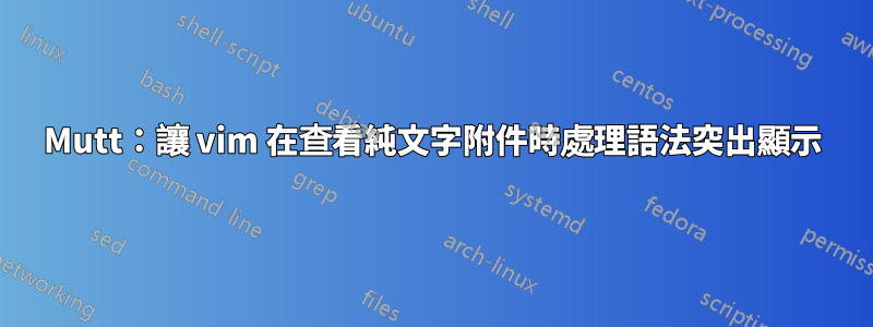 Mutt：讓 vim 在查看純文字附件時處理語法突出顯示