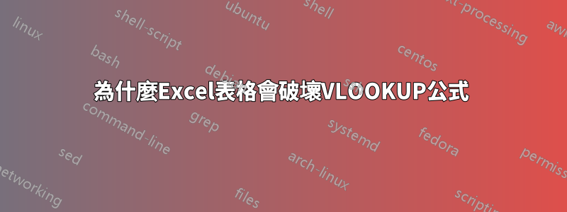 為什麼Excel表格會破壞VLOOKUP公式