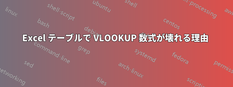 Excel テーブルで VLOOKUP 数式が壊れる理由