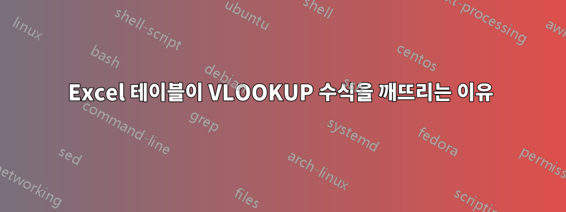 Excel 테이블이 VLOOKUP 수식을 깨뜨리는 이유