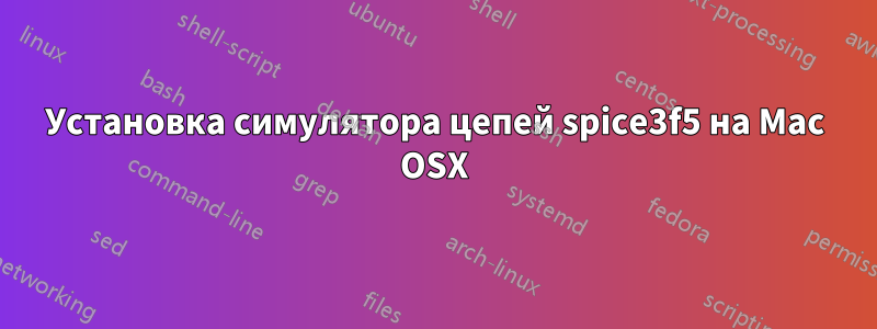 Установка симулятора цепей spice3f5 на Mac OSX