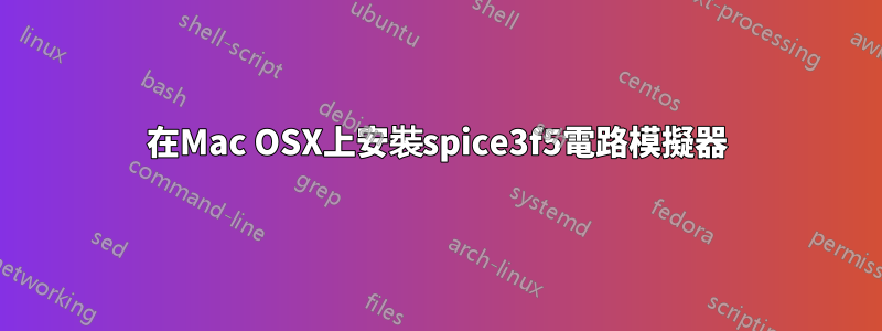 在Mac OSX上安裝spice3f5電路模擬器