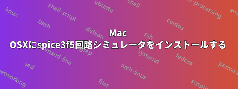 Mac OSXにspice3f5回路シミュレータをインストールする