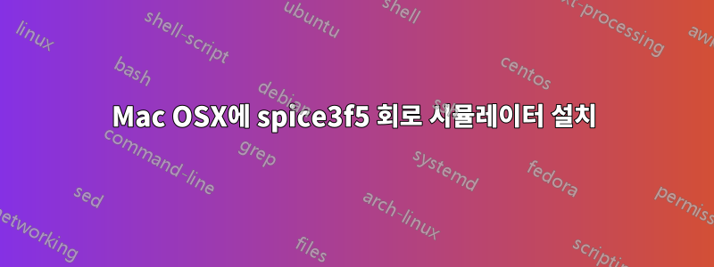 Mac OSX에 spice3f5 회로 시뮬레이터 설치