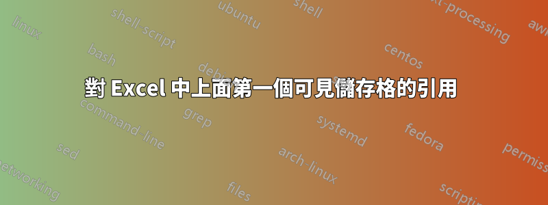 對 Excel 中上面第一個可見儲存格的引用