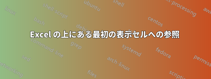 Excel の上にある最初の表示セルへの参照