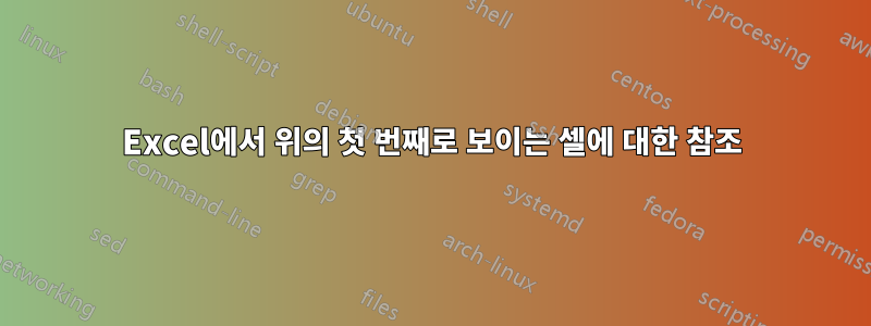 Excel에서 위의 첫 번째로 보이는 셀에 대한 참조