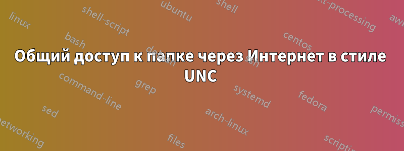 Общий доступ к папке через Интернет в стиле UNC