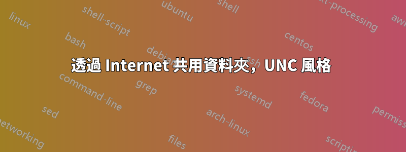 透過 Internet 共用資料夾，UNC 風格