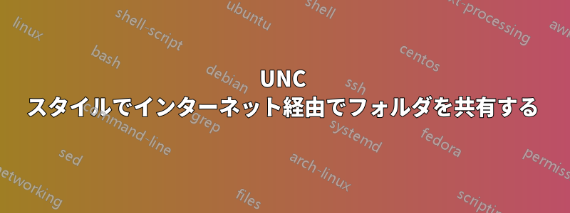 UNC スタイルでインターネット経由でフォルダを共有する