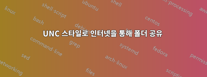 UNC 스타일로 인터넷을 통해 폴더 공유