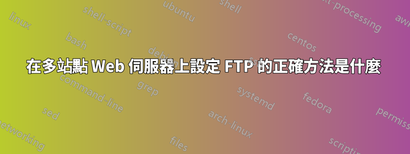 在多站點 Web 伺服器上設定 FTP 的正確方法是什麼