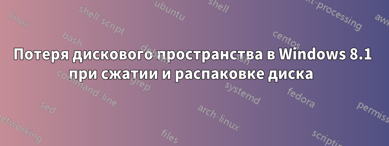 Потеря дискового пространства в Windows 8.1 при сжатии и распаковке диска 