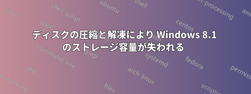 ディスクの圧縮と解凍により Windows 8.1 のストレージ容量が失われる 