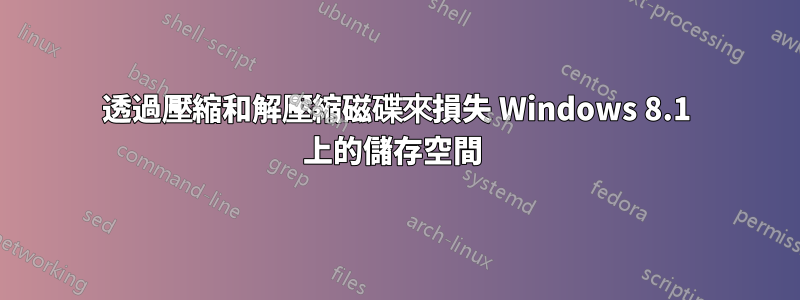 透過壓縮和解壓縮磁碟來損失 Windows 8.1 上的儲存空間 