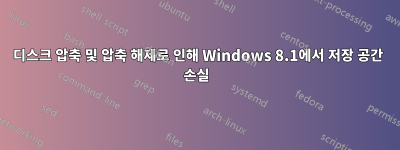 디스크 압축 및 압축 해제로 인해 Windows 8.1에서 저장 공간 손실 