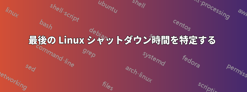 最後の Linux シャットダウン時間を特定する