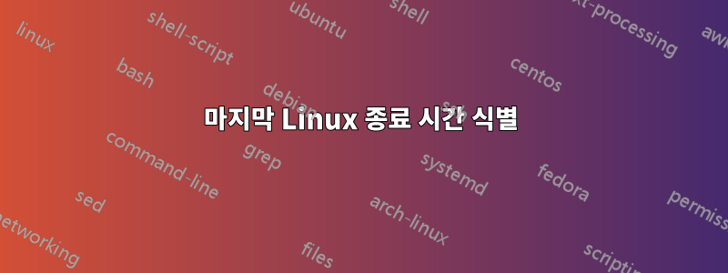 마지막 Linux 종료 시간 식별