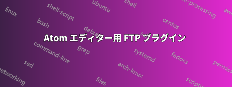 Atom エディター用 FTP プラグイン