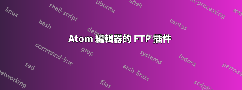 Atom 編輯器的 FTP 插件