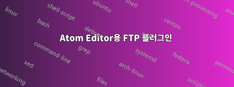 Atom Editor용 FTP 플러그인