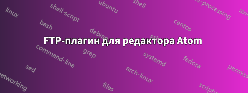 FTP-плагин для редактора Atom