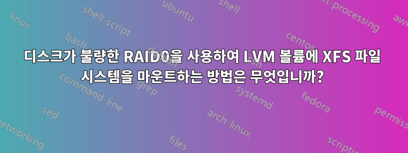 디스크가 불량한 RAID0을 사용하여 LVM 볼륨에 XFS 파일 시스템을 마운트하는 방법은 무엇입니까?