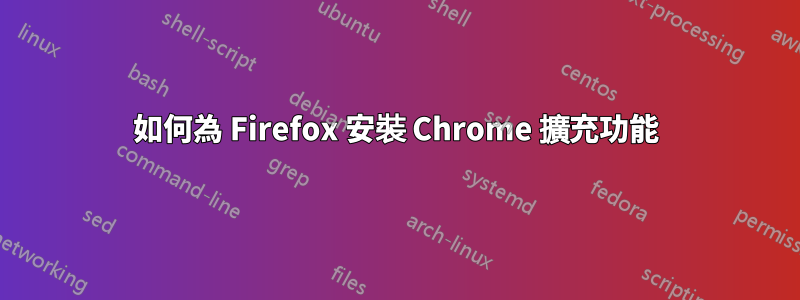 如何為 Firefox 安裝 Chrome 擴充功能