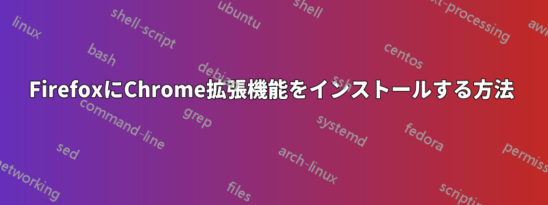 FirefoxにChrome拡張機能をインストールする方法