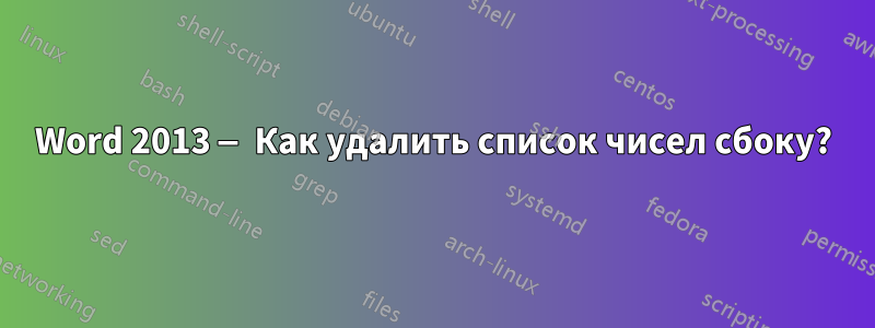 Word 2013 — Как удалить список чисел сбоку?