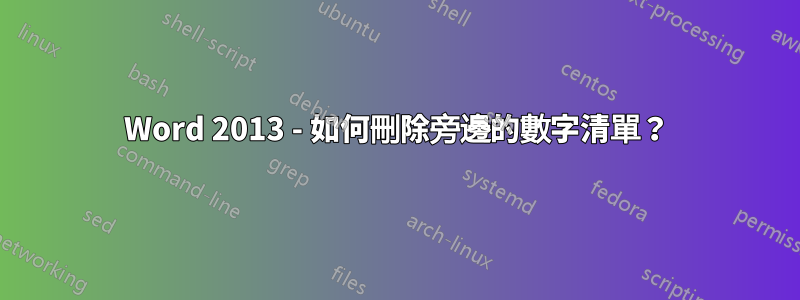 Word 2013 - 如何刪除旁邊的數字清單？