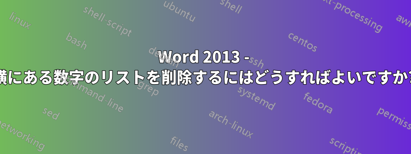 Word 2013 - 横にある数字のリストを削除するにはどうすればよいですか?