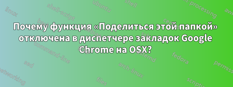 Почему функция «Поделиться этой папкой» отключена в диспетчере закладок Google Chrome на OSX?